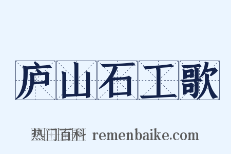 庐山石工歌是什么意思的图片